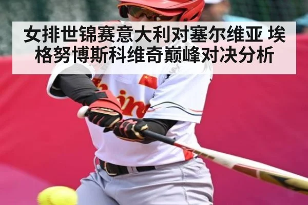 女排世锦赛意大利对塞尔维亚 埃格努博斯科维奇巅峰对决分析