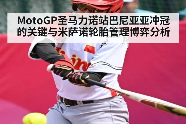 MotoGP圣马力诺站巴尼亚亚冲冠的关键与米萨诺轮胎管理博弈分析