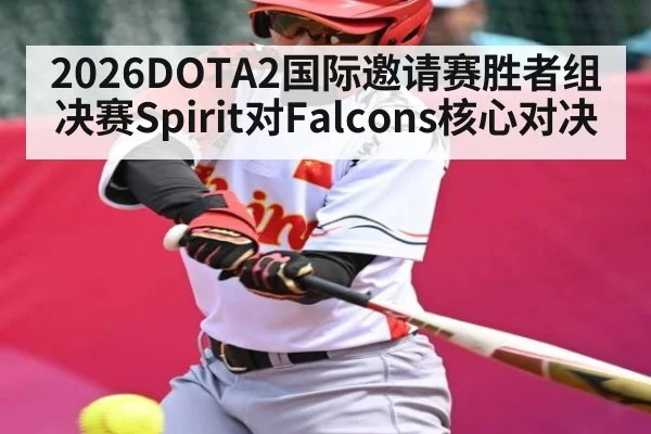 2026DOTA2国际邀请赛胜者组决赛Spirit对Falcons核心对决