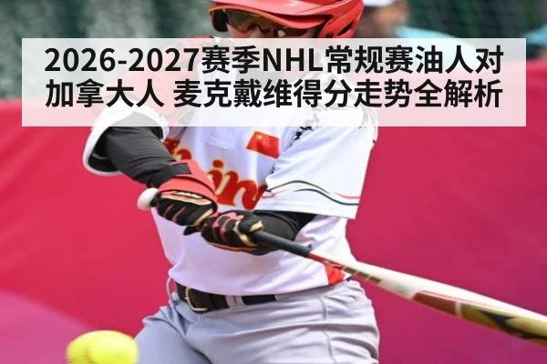 2026-2027赛季NHL常规赛油人对加拿大人 麦克戴维得分走势全解析