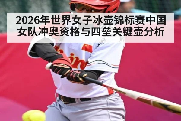 2026年世界女子冰壶锦标赛中国女队冲奥资格与四垒关键壶分析 | kaiyun
