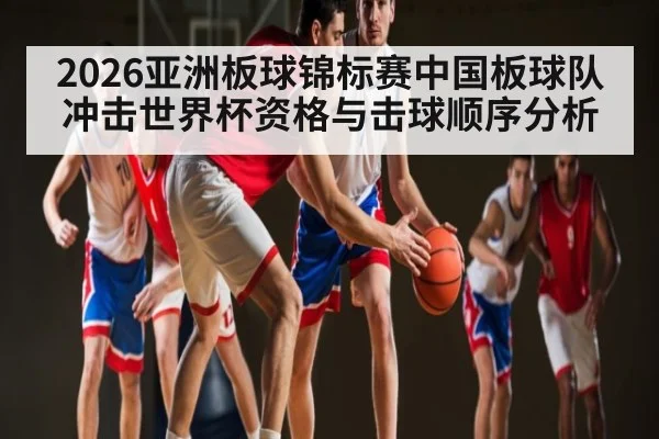 2026亚洲板球锦标赛中国板球队冲击世界杯资格与击球顺序分析 | kaiyun
